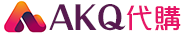 AKQ代購